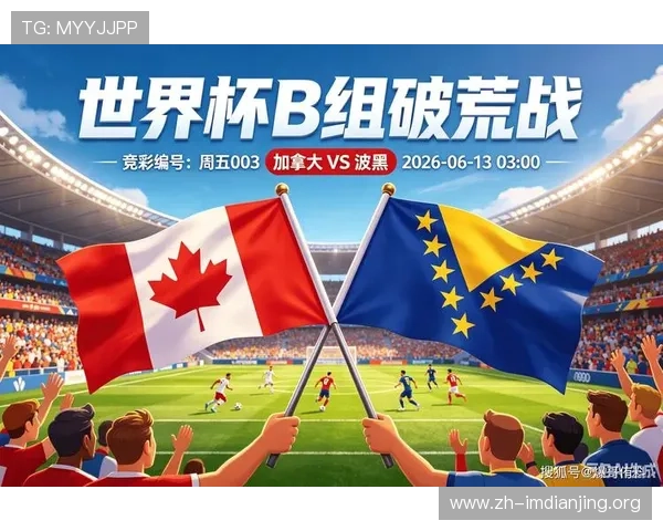 波黑vs加拿大往绩统计及比赛中表现突出的球员分析 波黑vs加拿大往绩统计及比赛中表现突出的球员分析
